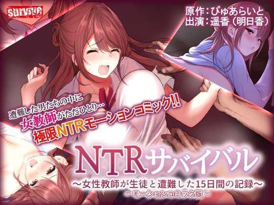 【モーションコミック】NTRサバイバル〜女性教師が生徒と遭難した15日間の記録〜 The Motion Anime