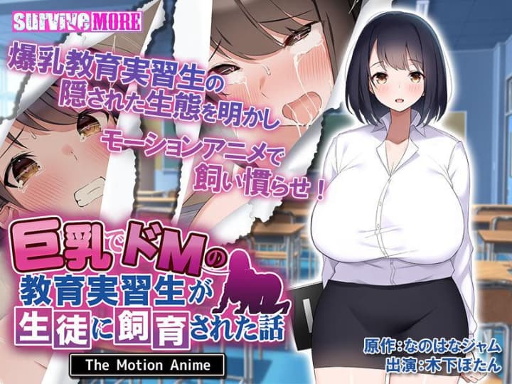 【モーションコミック】巨乳でドMの教育実習生が生徒に飼育された話 The Motion Anime